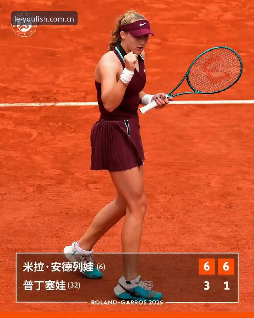 法网女单赛果详解：安德列娃夺冠背后的数据与体验