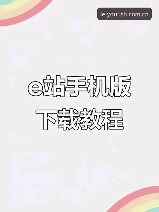 LEYU APP下载 LEYU APP下载实用指南:从入门到精通的必备知识